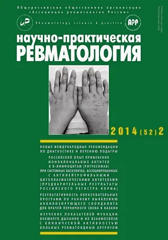 Насонов ревматология. Научно практическая ревматология журнал. Научно практическая ревматология журнал. Практическая ревматология сайт. Клинические рекомендации по ревматологии.