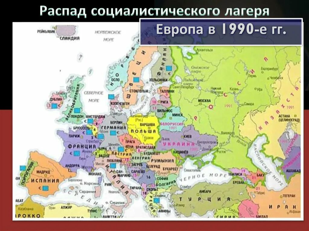 Эта область граничит с двумя европейскими странами. Политическая карта Европы до 1990г.. Политическая карта Европы после развала СССР. Распад Социалистического лагеря карта. Карта Европы до развала СССР.