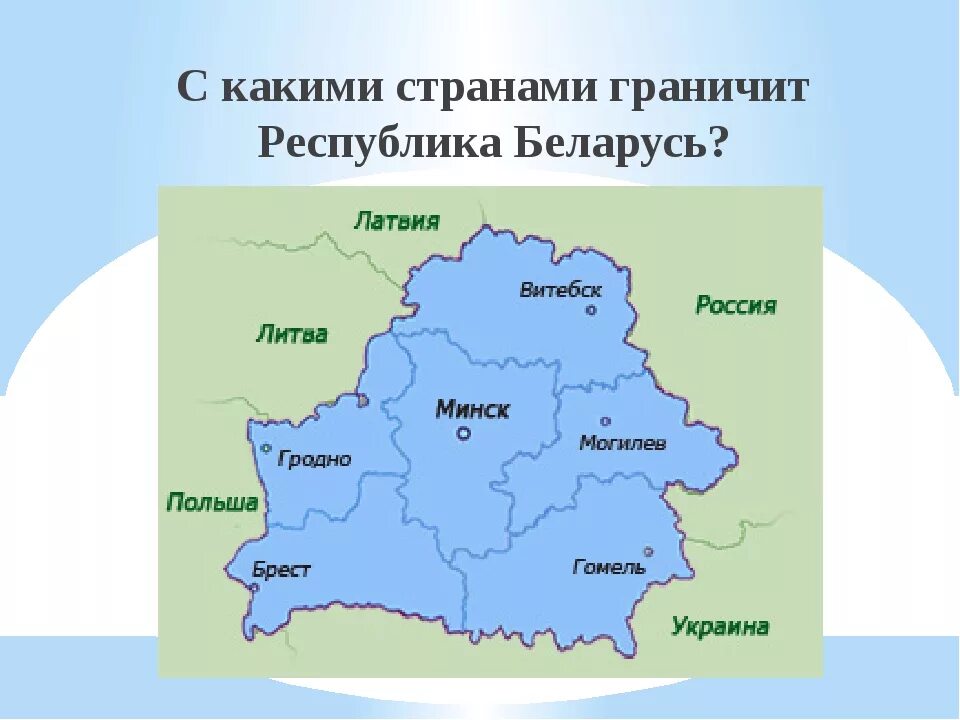 Беларусь карта с городами на русском областями. С кем граничит Беларусь на карте. Карта Беларуси с кем граничит Беларусь. Беларусь границы на карте. Границы Белоруссии на карте.