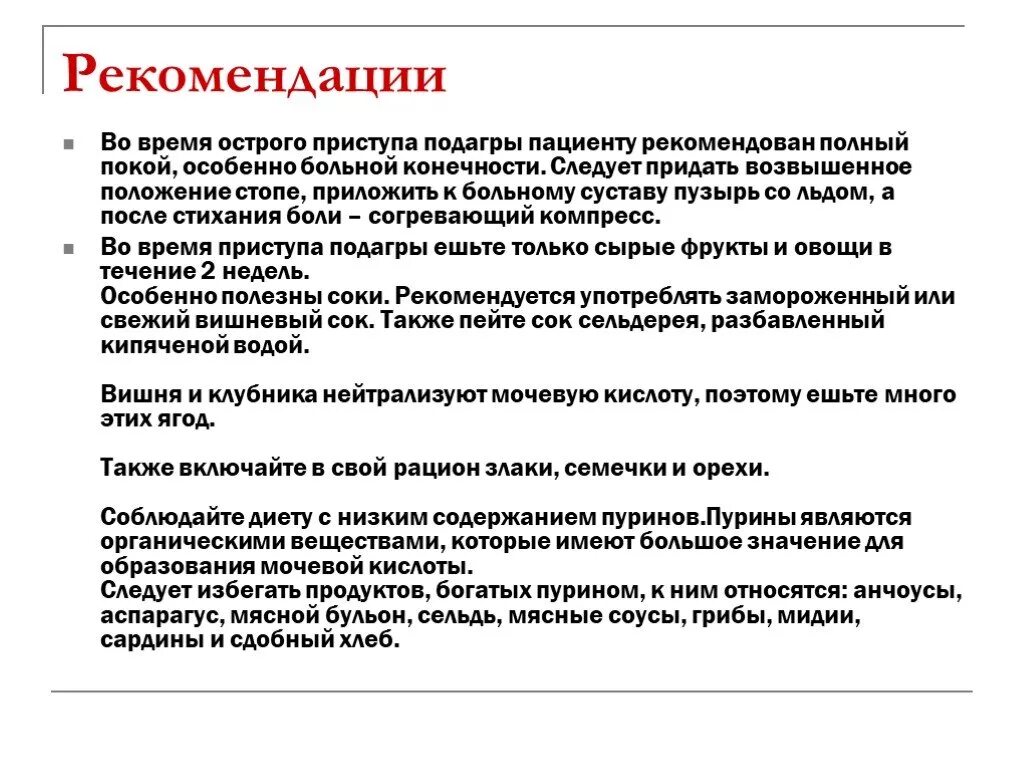 Можно ли пить соки при подагре. Рекомендации при подагре. Подагра памятка для пациентов. Препараты при остром приступе подагры. Рекомендации по терапии подагры.