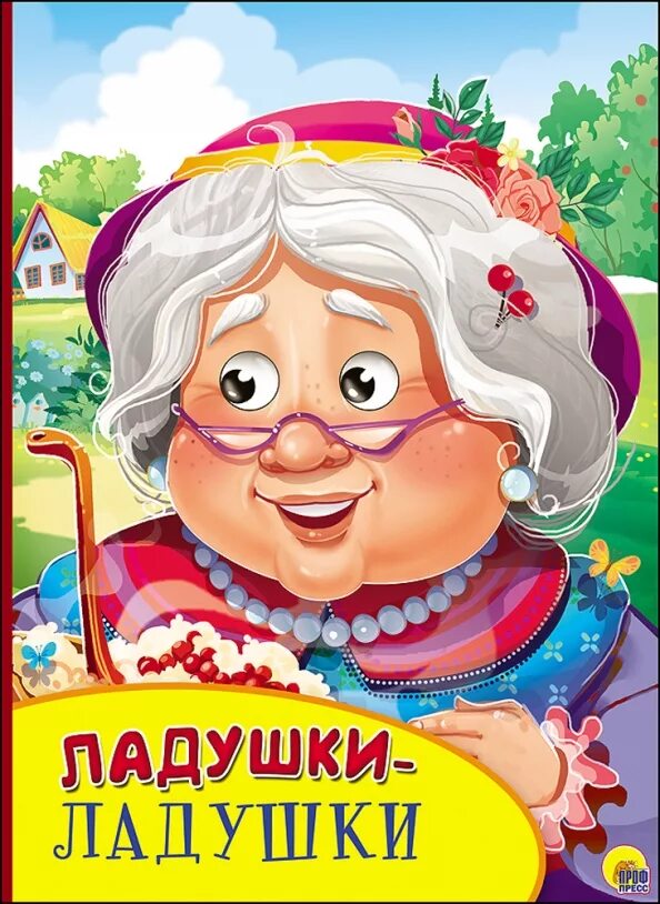 Ладушки м. Ладушки. ладушки иллюстрация. ладушки-ладушки. книжка глазки ладушки.