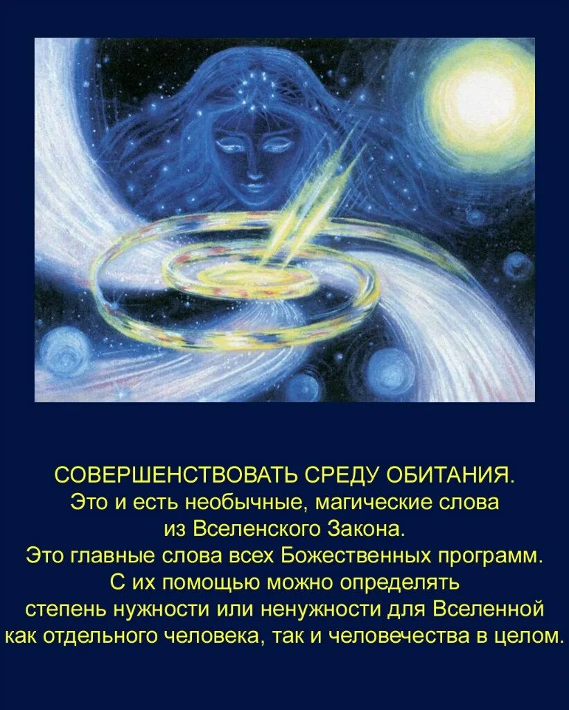 Постижение сущности 8 букв. Бог Творец Вселенной и человека. Духовные существа Вселенной. Вселенная Бог. Каждый человек это Вселенная.