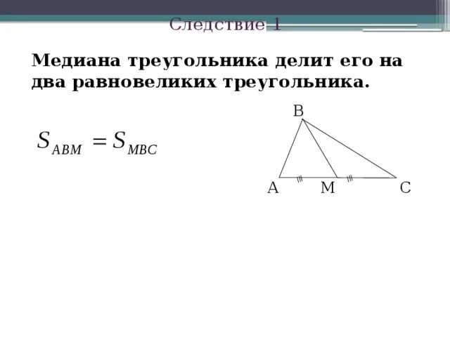 Делит ли медиана треугольника пополам. Медиана делит на 2 равновеликих треугольника. Медиана делит треугольник на два равных треугольника. Медиана делит треугольник на два равновеликих. Медиана треугольника делит его на два равновеликих.