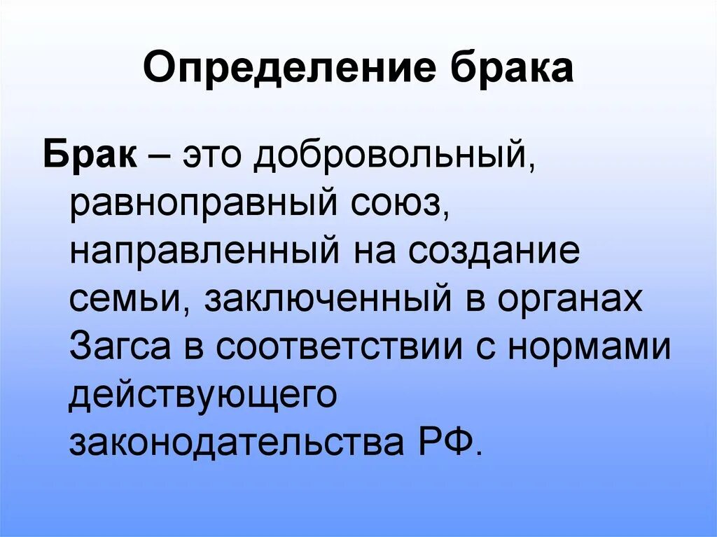 Брак определение. Супружество это определение. Брак равноправный добровольный Союз. Брак это добровольный равноправный направленный. Естественная основа общества