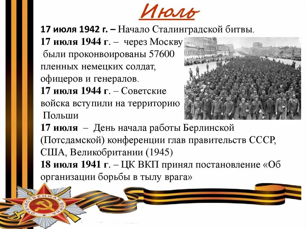 Даты посвященные великой отечественной войне. Памятные даты 17 июля. Памятные даты Великой Отечественной войны. Значимые события Великой Отечественной войны. Знаменательные даты июль.