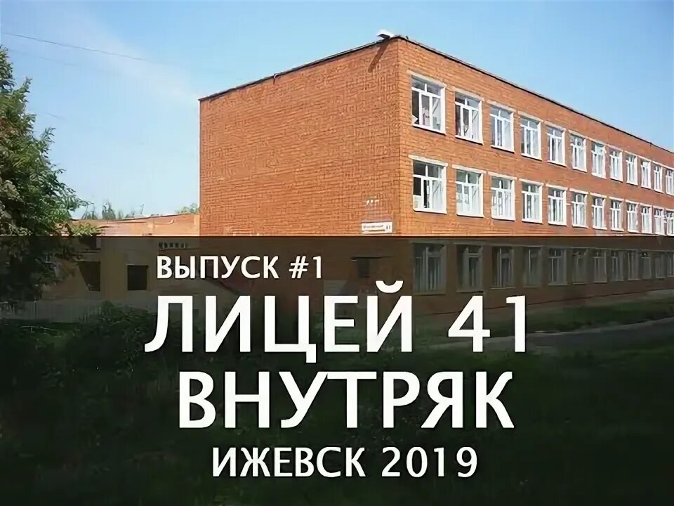 Лицей 41 ижевск. 41 лицей ижевск. Лицей 41 ижевск. 41 лицей ижевск. Лицей 41.