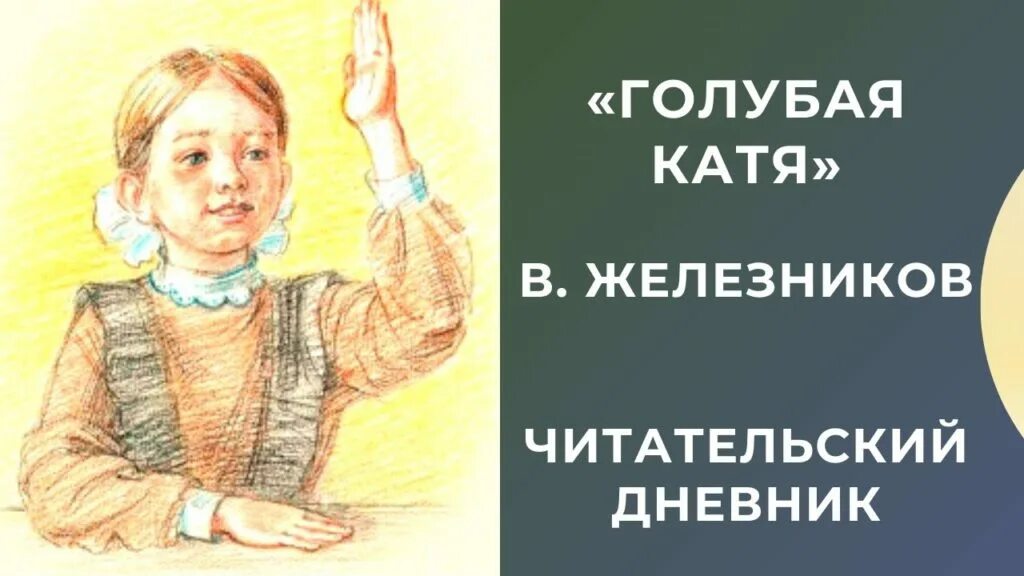 Голубая катя читать полностью весь текст. Железников голубая катя. голубая катя читательский дневник. погодина голубая катя.