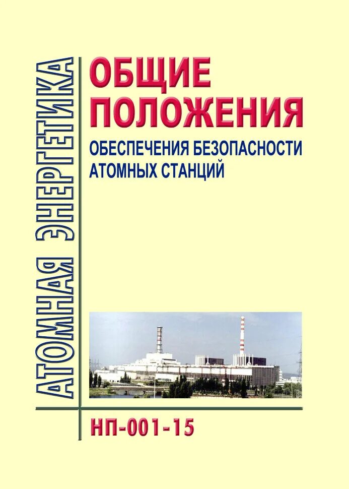 Общие положения обеспечения безопасности атомных станций. НП-001-15 Общие положения обеспечения безопасности атомных станций. Книги по ядерной безопасности. Атомная безопасность.