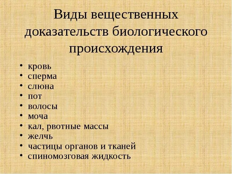 Вещественные следы. Судебно медицинское исследование вещественных доказательств. Виды вещественных доказательств биологического происхождения. Судебно-медицинская экспертиза вещественных доказательств крови. Экспертиза биологического происхождения вещественных доказательств.