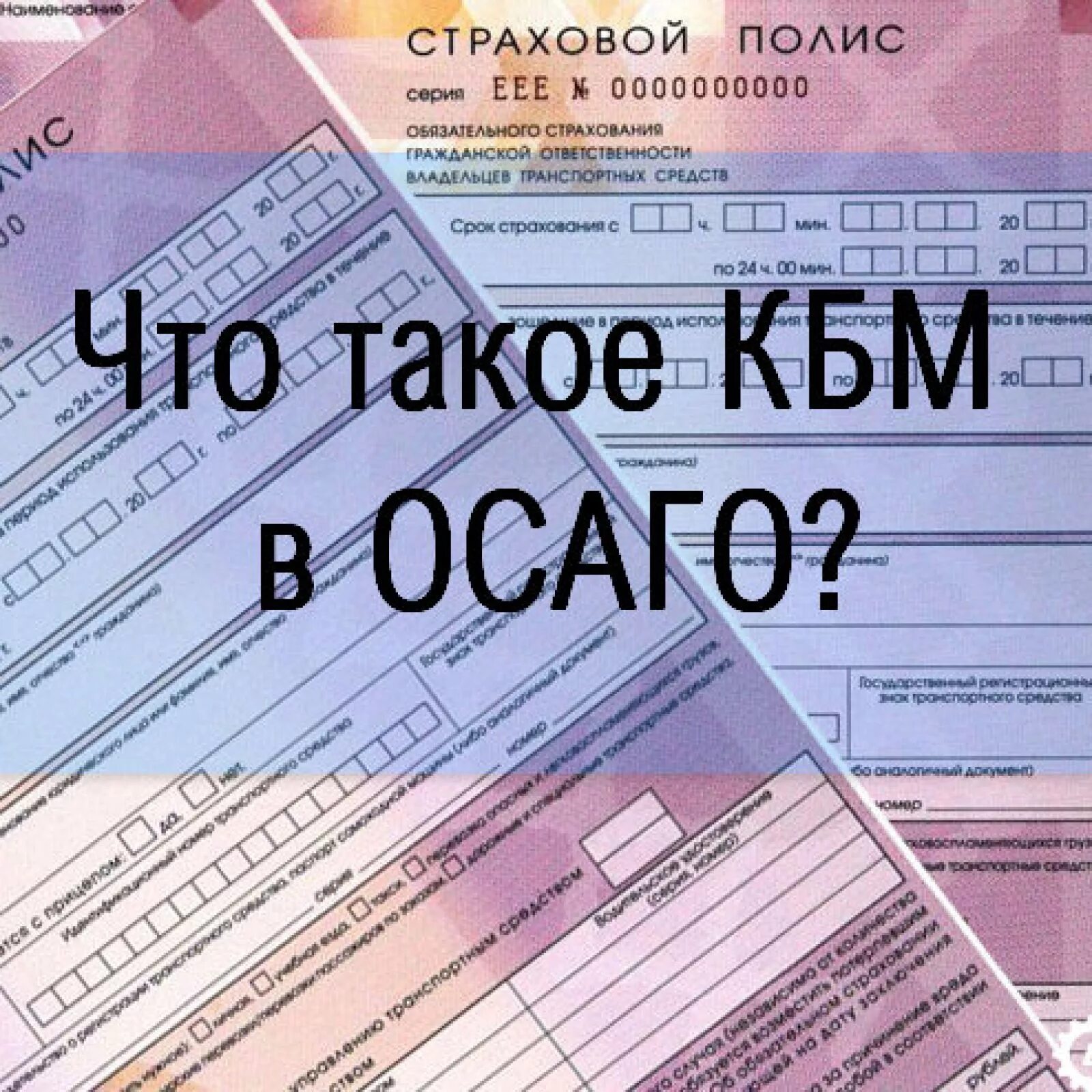 ОСАГО. Страховка ОСАГО. Страхование автомобиля ОСАГО. КБМ ОСАГО. Максимальный размер осаго на ремонт