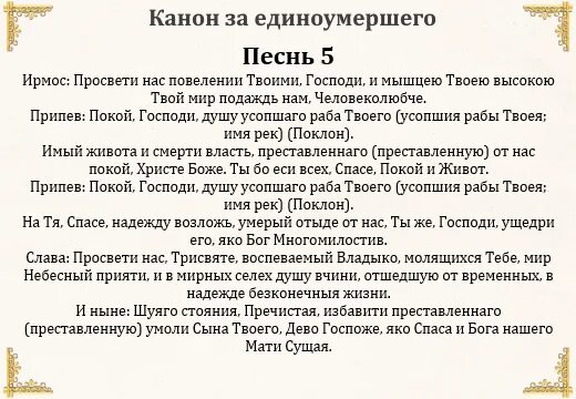 Канон об усопшем. Канон за единоумершего. Канон усопшим текст. Канон о усопшем едином. Акафист о единоумершем текст