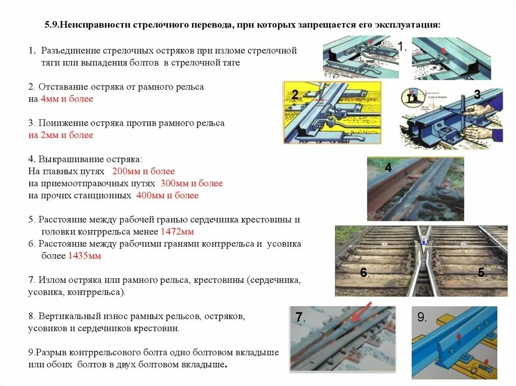 Птэ станций и сетей 2023 изменения. 9 Неисправностей стрелочного. Неисправности стрелочного перевода. 9 Неисправностей стрелочного перевода ПТЭ. Основные дефекты стрелочных переводов.