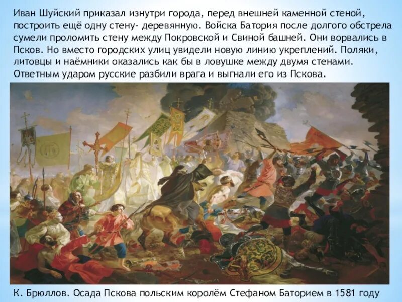 Брюллов осада. Осада пскова стефаном баторием. начало осады пскова стефаном баторием. осада пскова в годы ливонской войны. оборона пскова стефан баторий иван шуйский.