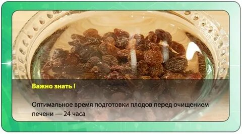 Помощь печени изюмом