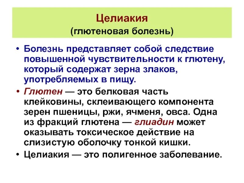 Целиакия этиология патогенез. Целиакия патофизиология. Целиакия тип наследования. Что такое целиакия простыми словами. Латентная целиакия.