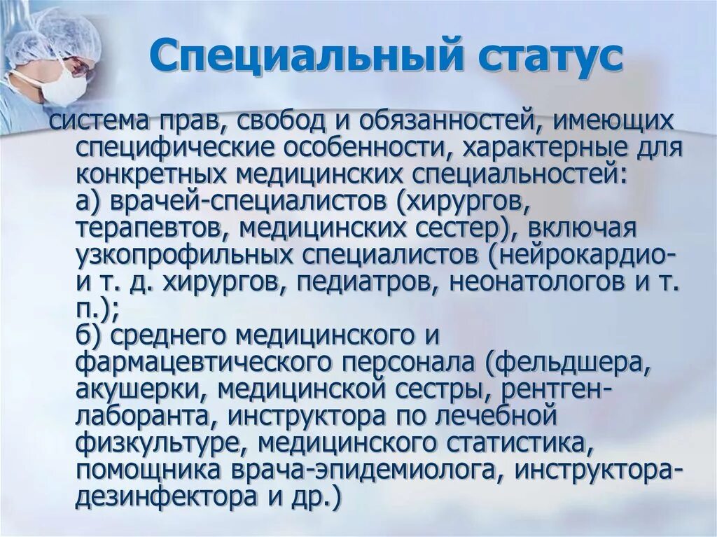 Правовой статус медицинских работников. Статус медицинского работника. Социальный статус медицинского работника. Специальный правовой статус.