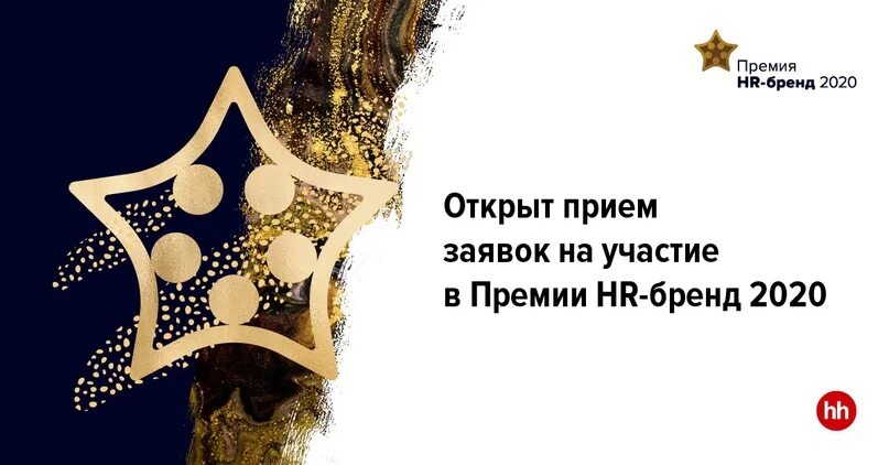 Hr премии. Премия HR бренд. Премия HR бренд 2020. HR бренд HH. Премия HR бренд лого.
