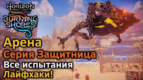 Открытие арены horizon forbidden
