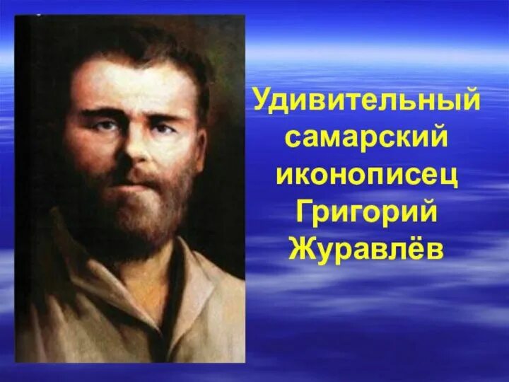 Биография григория журавлева иконописец. Журавлев утевка художник без рук. Рассказ о григории журавлеве. Биография григория журавлева иконописец. Журавлев утевка художник без рук.