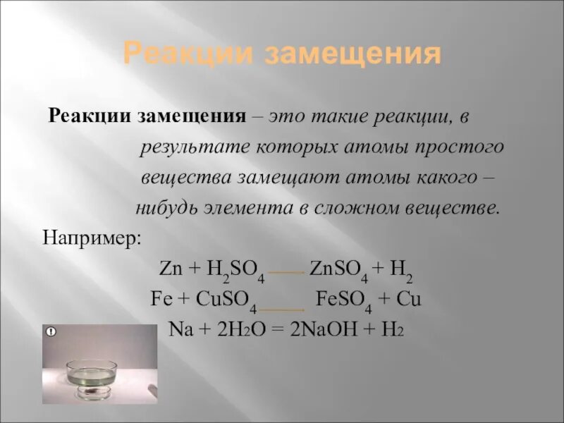 Дать определение химической реакции. Реакция замещения как решать. Реакция замещения химия формула. Реакции замещения схемы и примеры. Примеры хим реакций замещения.