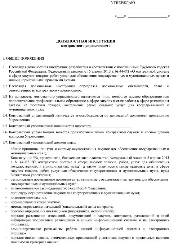 Должностные инструкции контрактного управляющего по 44 ФЗ образец. Должностная инструкция специалиста отдела закупок по 44-ФЗ образец. Должностная инструкция контрактного управляющего пример. Образец должностной инструкции контрактного управляющего.