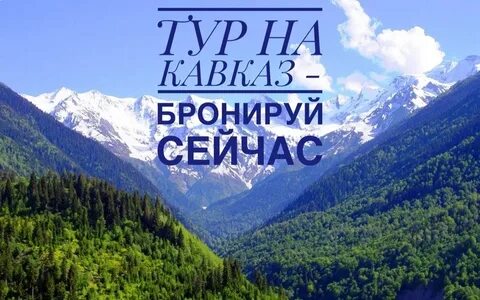 Включи северный кавказ