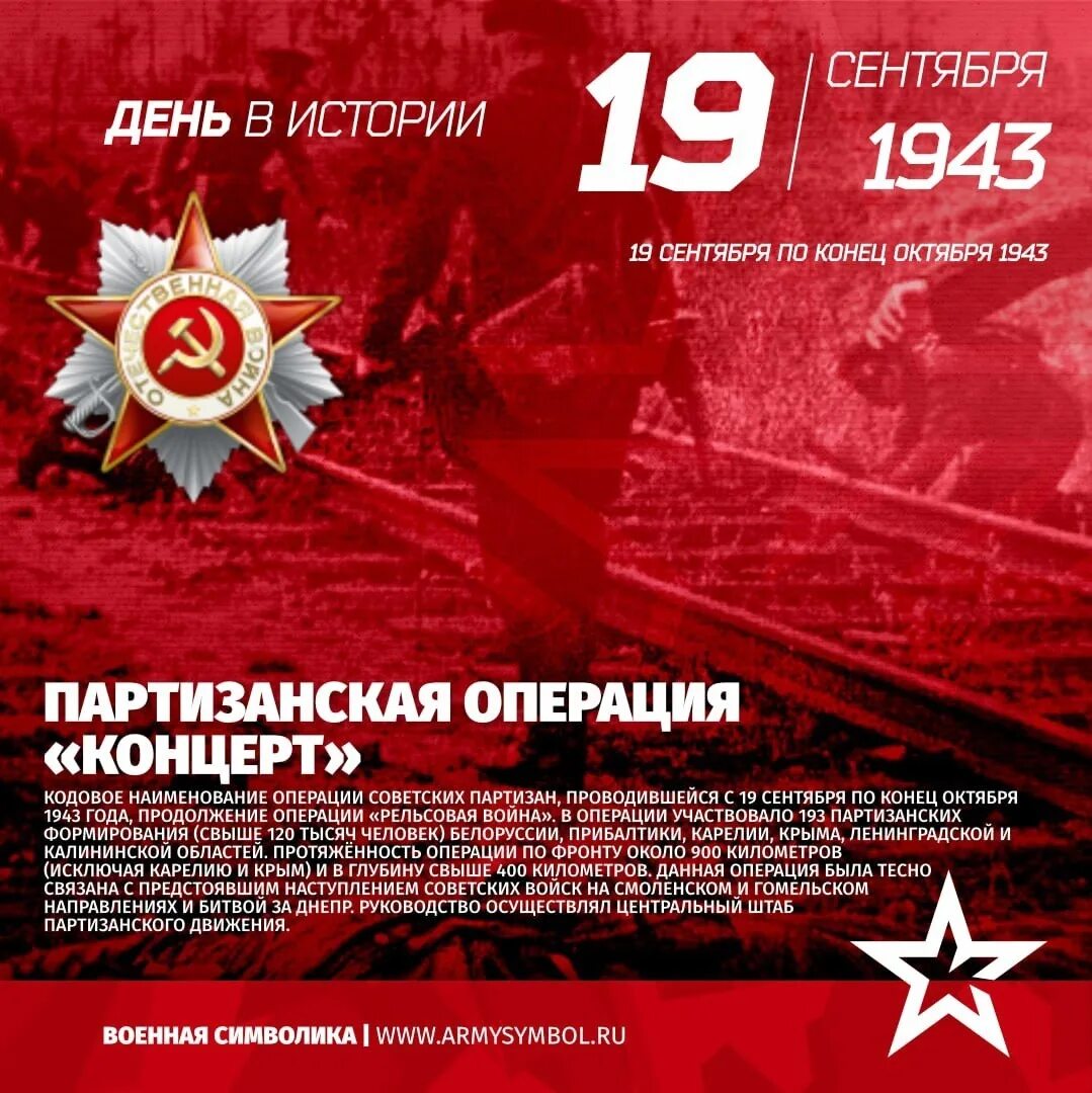 Кодовое название операции 1942. Партизанские операции 1943. операция концерт 1943. партизанская операция концерт. 19 сентября 1943 операция концерт.