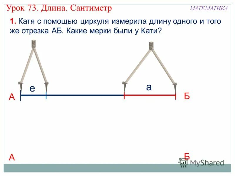 Длина урок в 1 классе. Измерение ломаной с помощью циркуля. Как измерить ломаную циркулем. Измерение ломаной циркулем 2 класс. Длину ломаной с помощью линейки и циркуля.