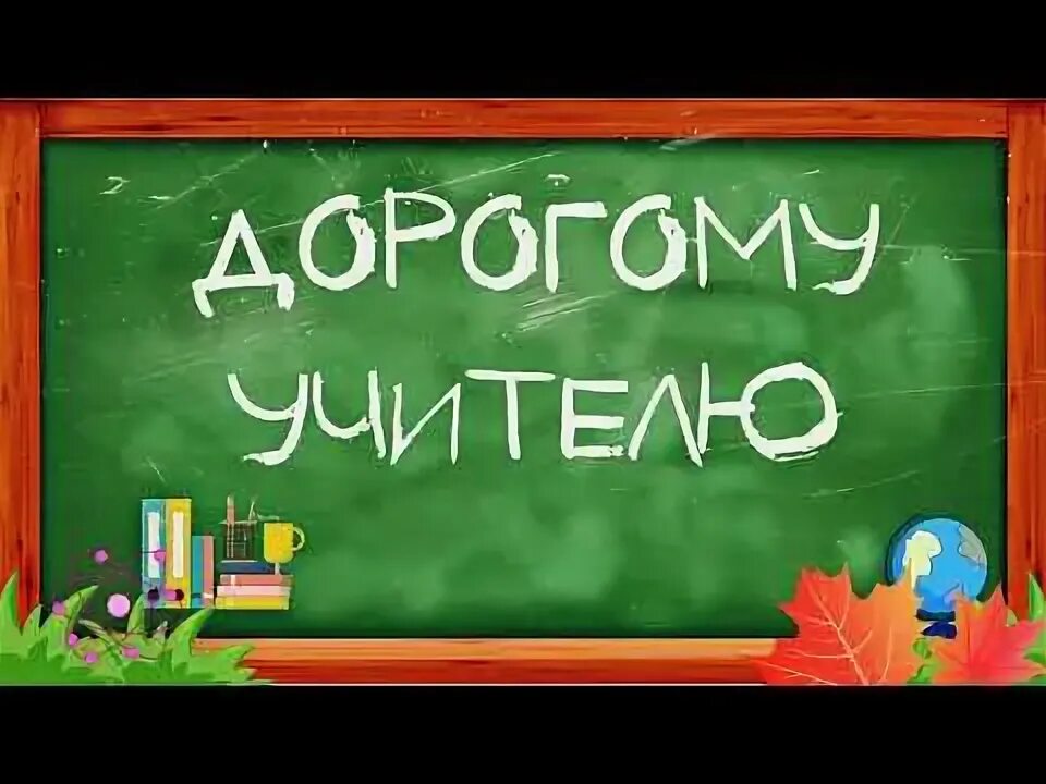 Азаматова дорогому учителю. Сценки на день учителя в школе 9 класс. Бибисара. Букет цветов учителю. Текст песни учителя.