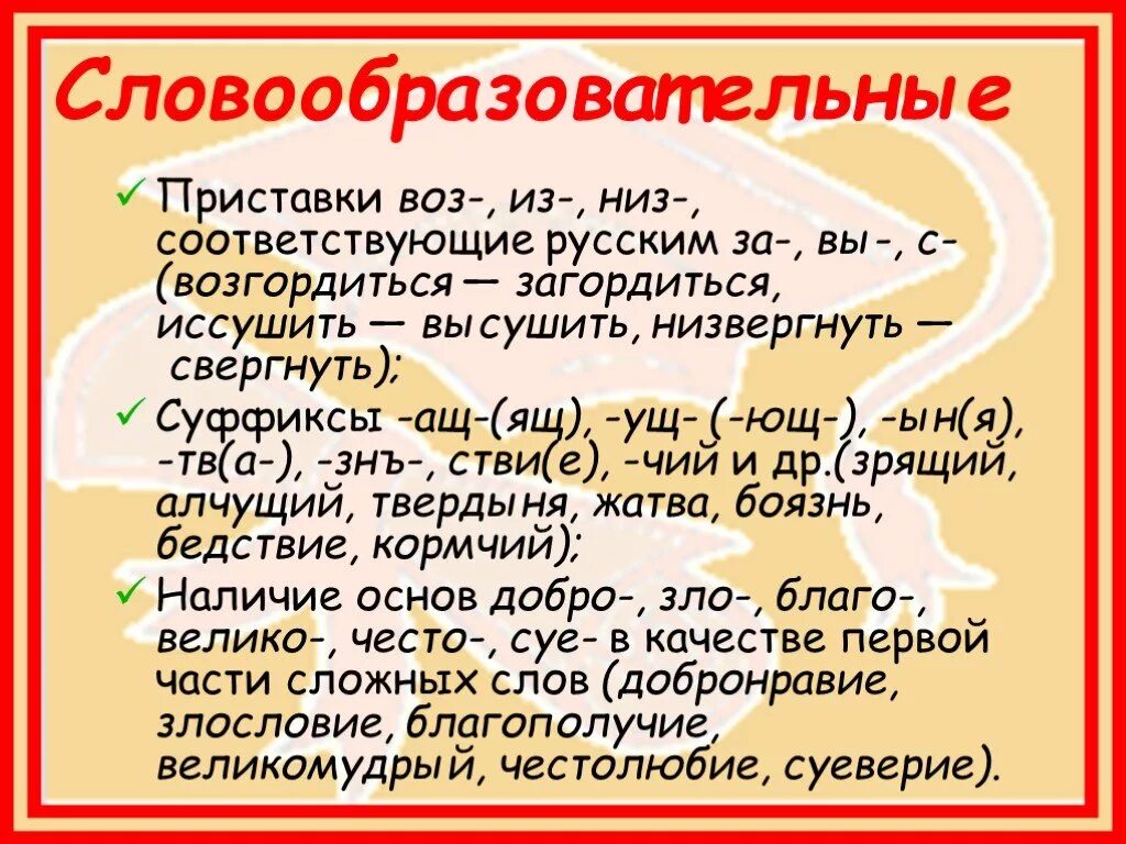 Словообразовательные морфемы приставка. Словообразовательные приставки. Словообразовательные приставки в русском языке. Словообразовательные суффиксы. Словообразовательные и формообразующие приставки.