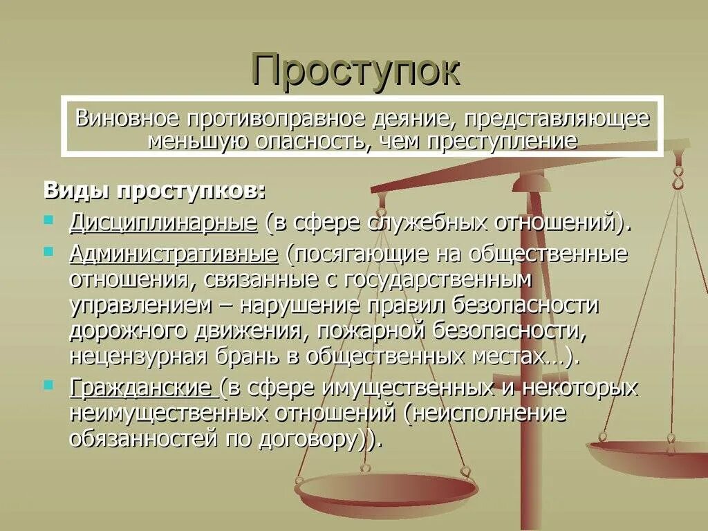 Правонарушение определение в праве. Проступок это. проступок это определение. виды проступков. проступок это кратко.