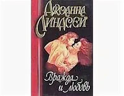 Вражда читать книгу