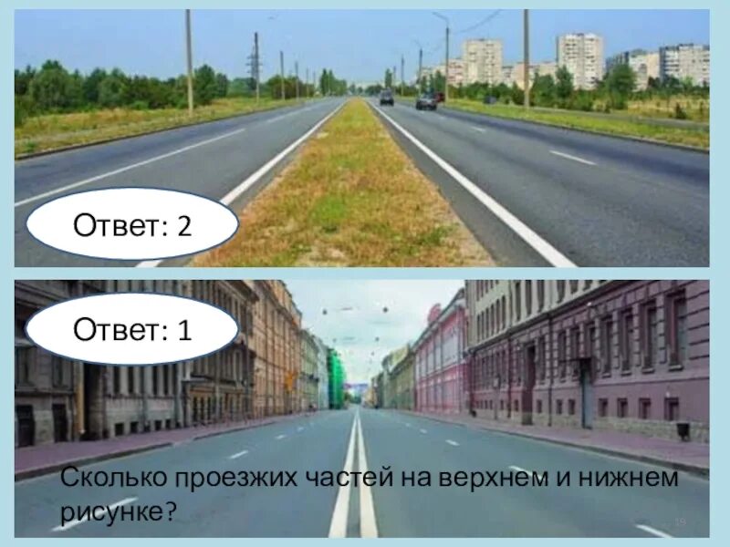 Ответ дорога в россию 2. Колько проезжих частны. Сколько проезжих частей. Сколько проезжих частей имеет дорога. Сколько проездей частей имеет данная дорога.