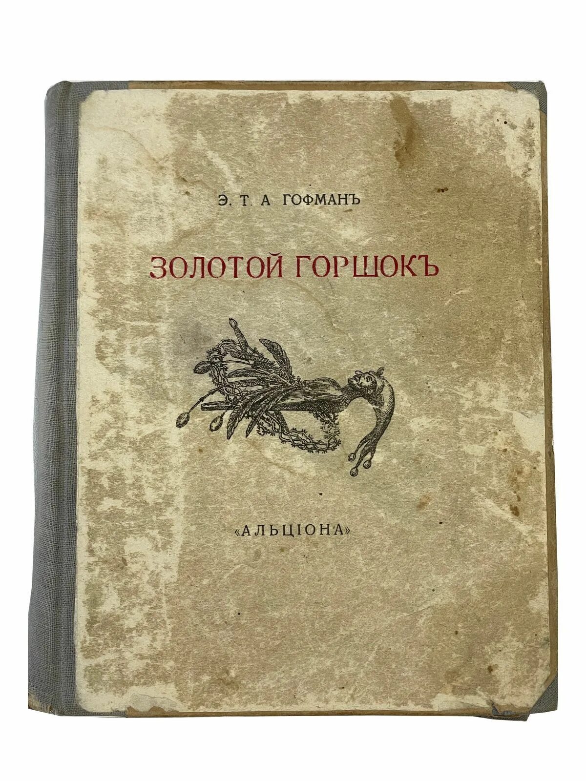 Гофман произведения золотой горшок. Золотой горшок 1976. Гофман произведения золотой горшок. Гофман а. Эрнст гофман золотой горшок.