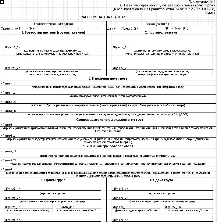 Постановление о перевозке грузов. Товарно-транспортная накладная форма 1. Форма приложения 4 к товарно транспортной накладной. Транспортная накладная 2021 форма 1с. Образец заполнения ТТН приложение 4 на перевозку груза.