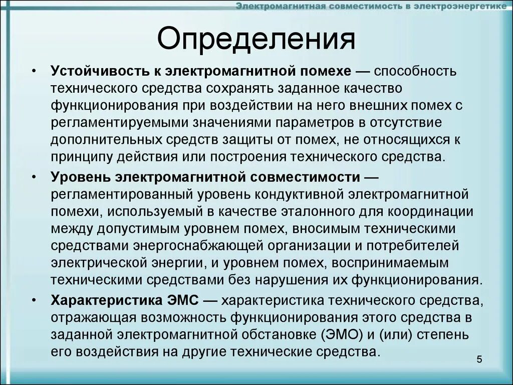 ЭМС электромагнитная совместимость. Устойчивость к электромагнитной помехе. Методы защиты от радиопомех. Способы защиты технических средств от электромагнитных помех.