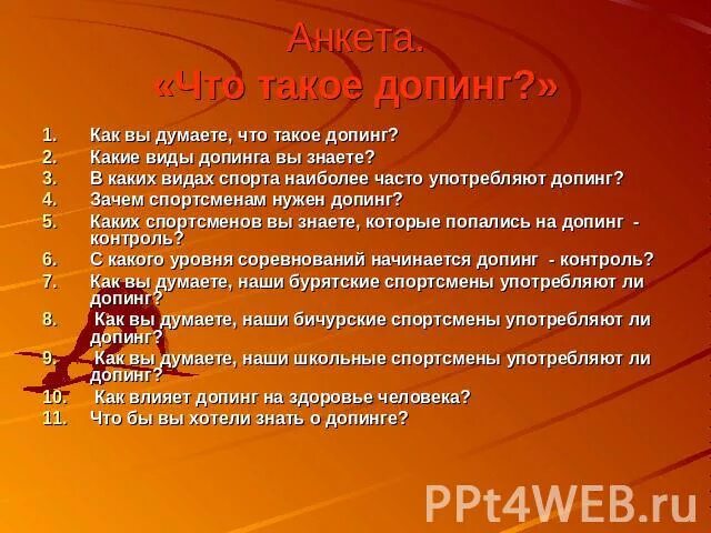 Тема допинг в спорте. Презентация на тему допинг в спорте. Анкетирование на тему допинг. Проект на тему исследование допинга в спорте. Вопросы для анкеты по теме допинг в спорте.