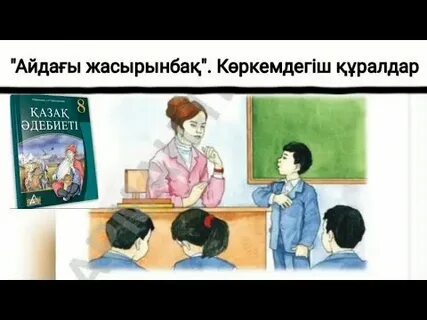Айдағы жасырынбақ кейіпкерлері