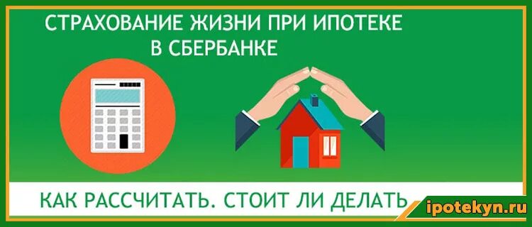 Страхование ипотеки сбербанк. Преимущества ипотечного страхования. Страхование ипотечного имущества. Страхование квартиры по ипотеке. Страховка ипотеки.