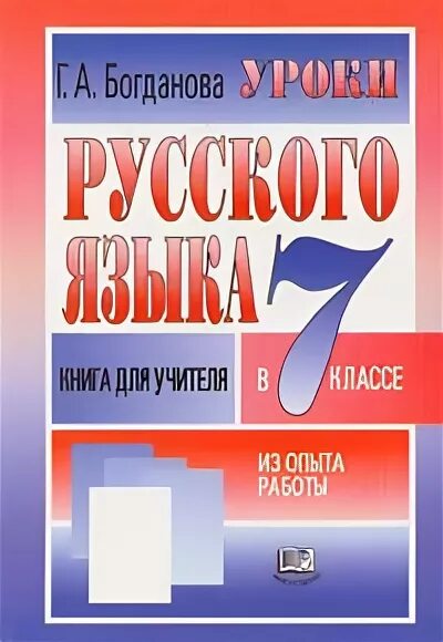 Уроки русского языка в 7 классе книга. Уроки русского языка 7 класс Богданова книга для учителя. Уроки русского языка в 7 классе книга для учителя. Богданова г. а. уроки русского языка. Уроки богдановой 7 класс