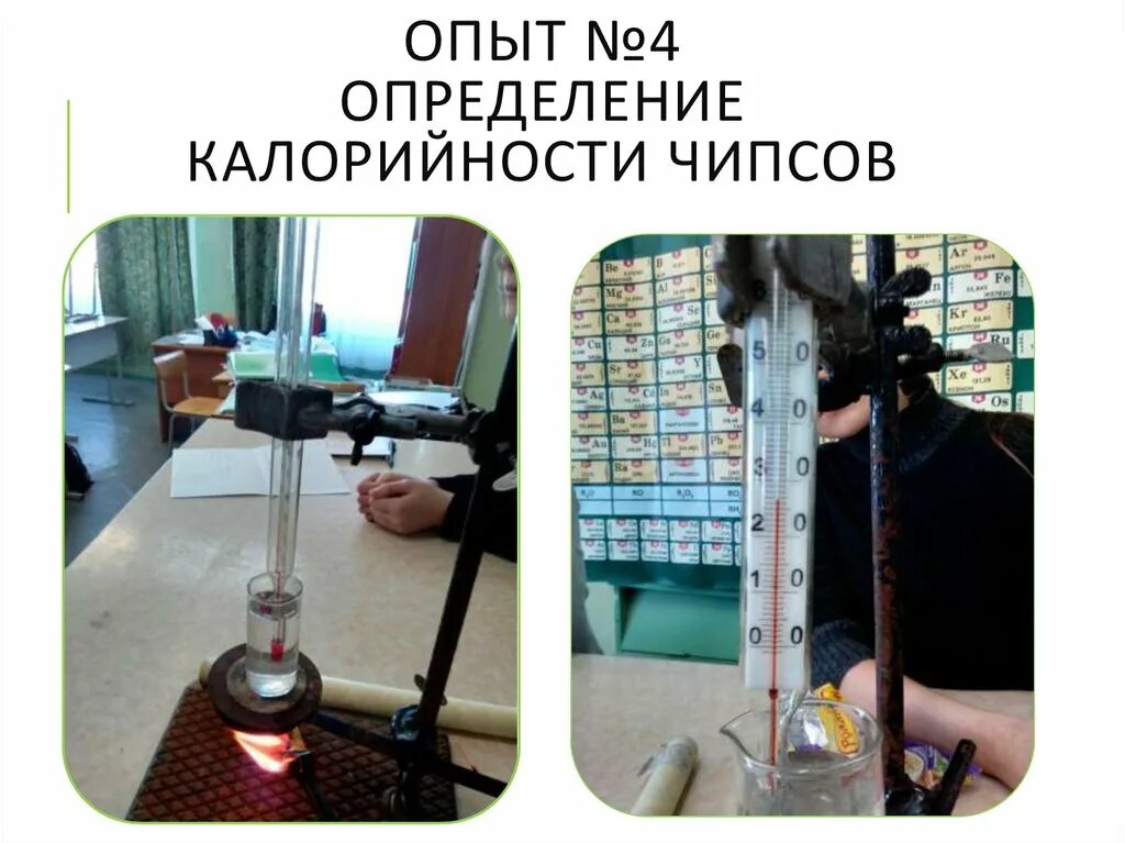 Эксперимент 22. Опыты с чипсами. исследование опыт с чипсами. опыт с чипсами на наличие масла. гидропомпа видео эксперимент с замерами.