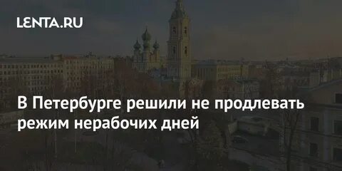 До какого продлили режим