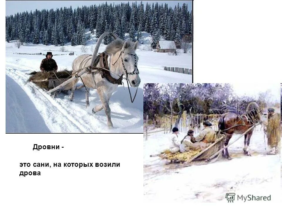 Дровни сколько значений. Дровни крестьянские сани. Сани розвальни. Крестьянские сани без кузова. Зима крестьянин торжествуя.