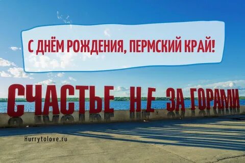 Поздравление с днем рождения перми