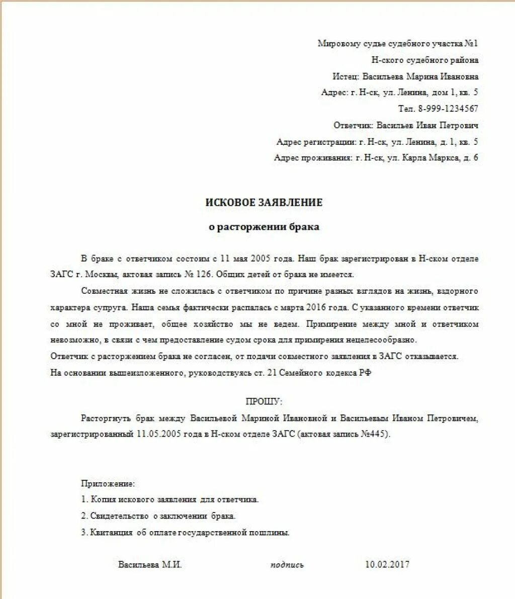 Исковое о расторжении брака госпошлина. Пример искового заявления на развод без детей. Образец заполненного заявления о разводе в суд. Исковое заявление в суд о расторжении брака с детьми образец 2021. Образец заявления на развод через суд без детей.