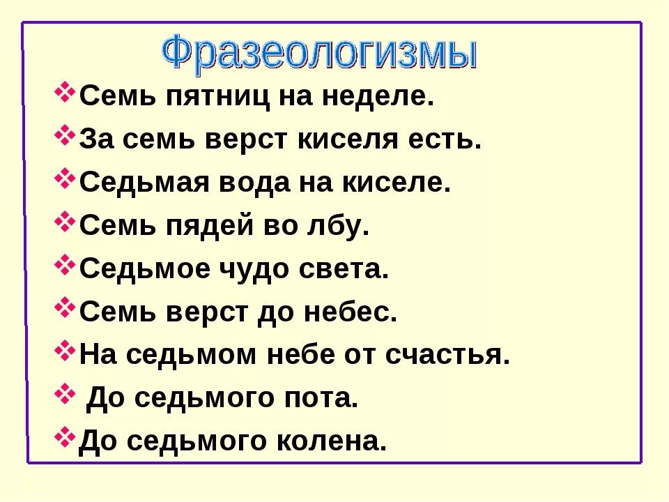 Фразеологизмы словом семь