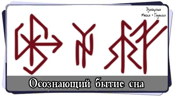 Руны ставы астрал. Рунический став осознанные сновидения. Руны для осознанных сновидений. Рунический став сновидения. Став увидеть мужа