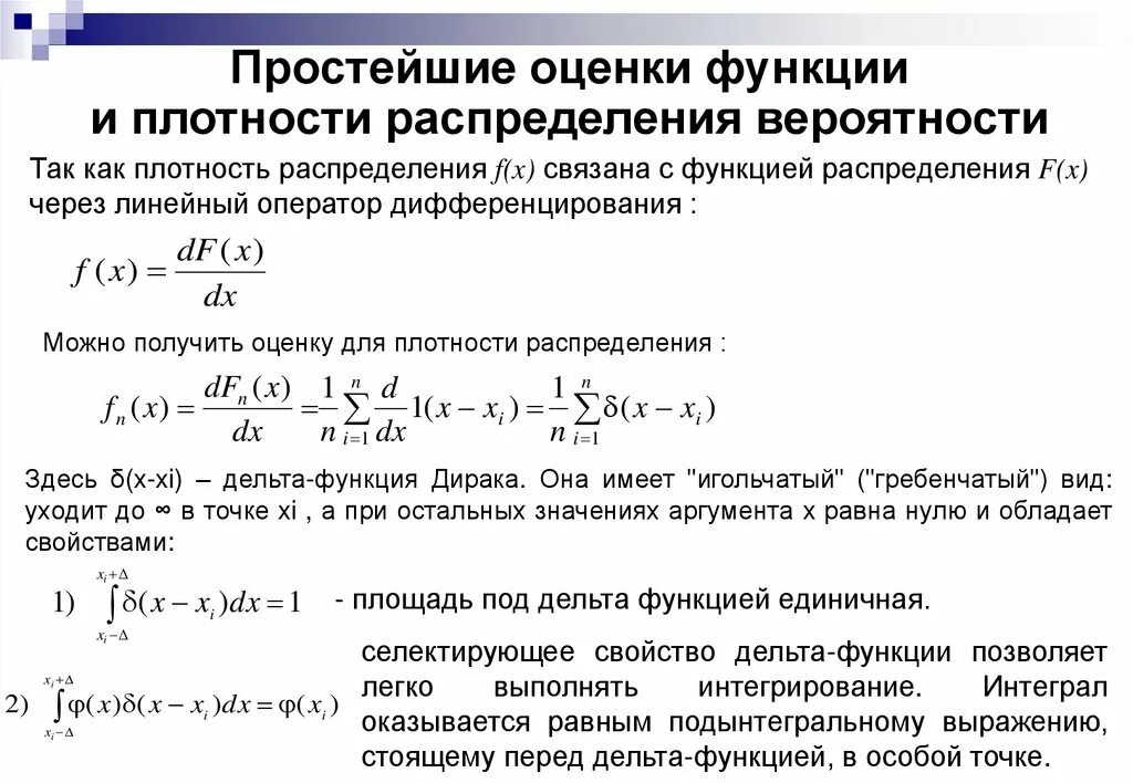 Моменты распределения вероятностей. Оценка функции распределения. Оценка функции плотности распределения. Оценивание функции распределения. Экспериментальные данные и вероятности.