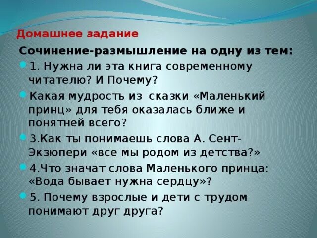 Сочинение маленький принц 6 класс. Маленький принц по литературе 6 класс. Сочинение на тему маленький принц. Темы сочинений по маленькому принцу. Маленькое сочинение на тему маленький принц.