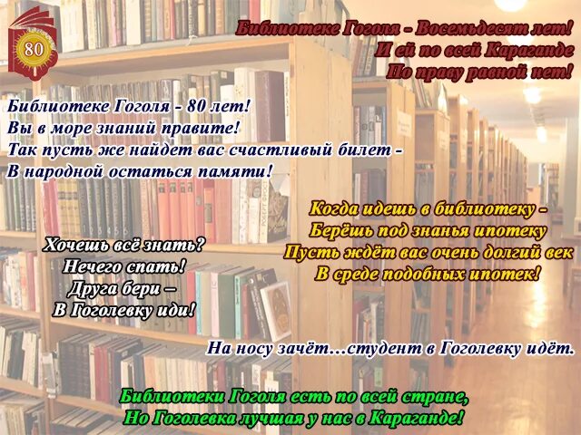 К 215 летию гоголя в библиотеке. Лозунги для библиотеки. Слоган для библиотеки. Слоганы про библиотеку и книги. Библиотека им.Гоголя в Караганде.